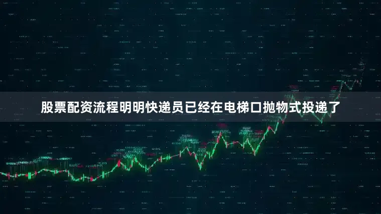 股票配资流程明明快递员已经在电梯口抛物式投递了
