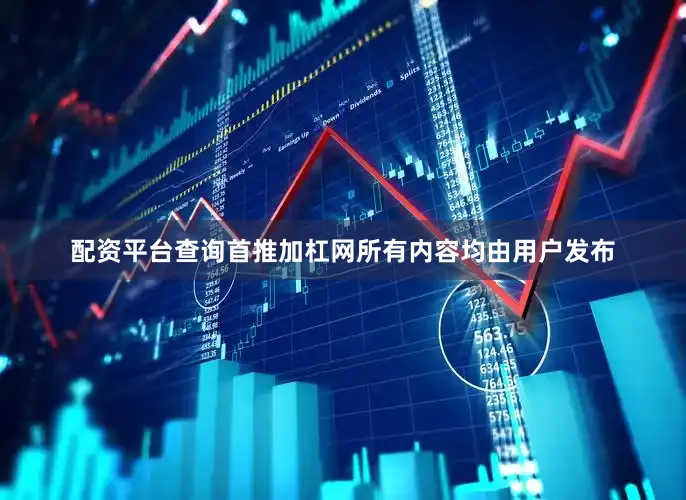 配资平台查询首推加杠网所有内容均由用户发布