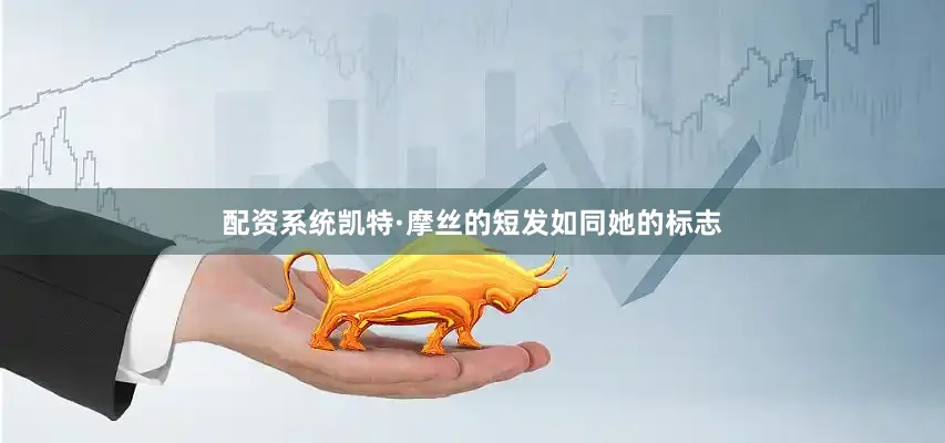 配资系统凯特·摩丝的短发如同她的标志